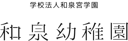 学校法人和泉宮学園 和泉幼稚園