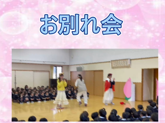 お別れ会（保護者の方へ）