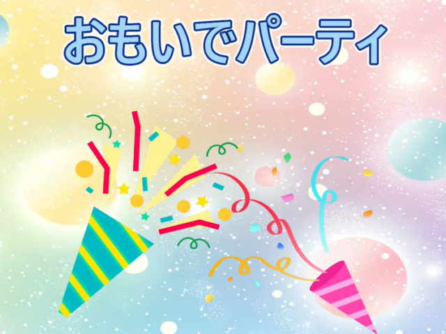 おもいでパーティー🎉
