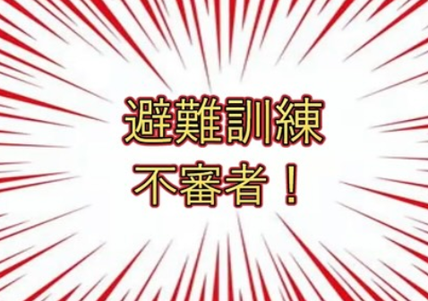避難訓練！！