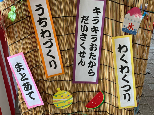 なつのおたのしみ会