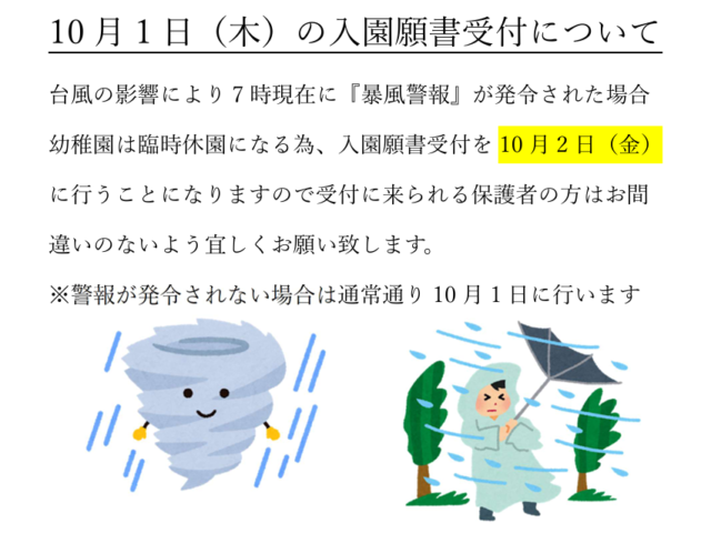 10月1日（木）の入園願書受付について